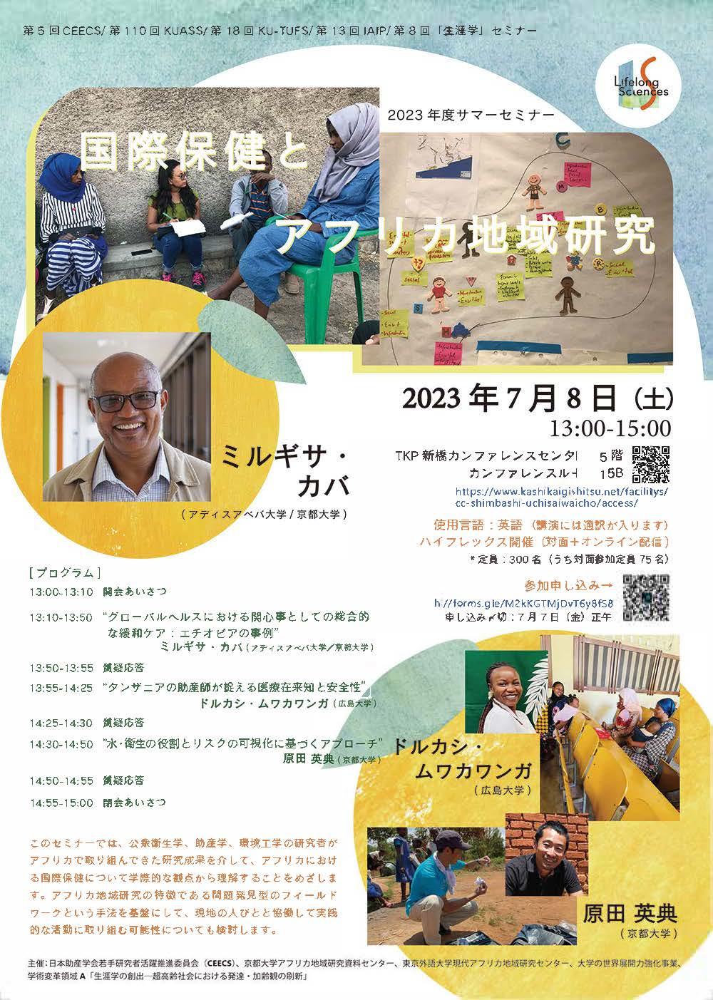 第5回CEECS/第110回KUAS/第18回KUAS-TUFS/第13回IAfP/ 第8回「生涯学」セミナー 2023年度 サマーセミナー:国際保健とアフリカ地域研究