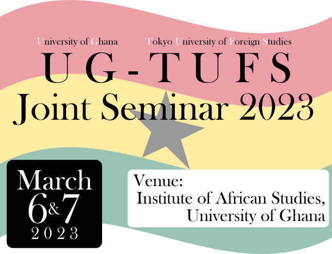 UG-TUFS共同セミナー2023（ガーナ大学と東京外国語大学の共同セミナー）