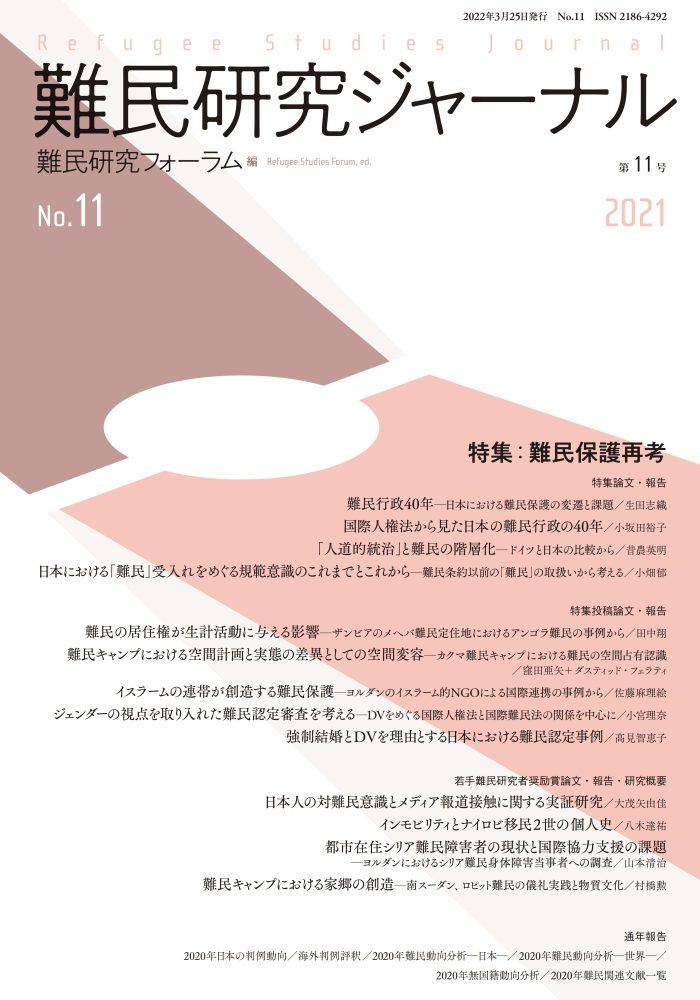 難民研究ジャーナル11号_rsj11cover.jpg