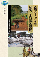 書影_南スーダンの独立・内戦・難民.jpg