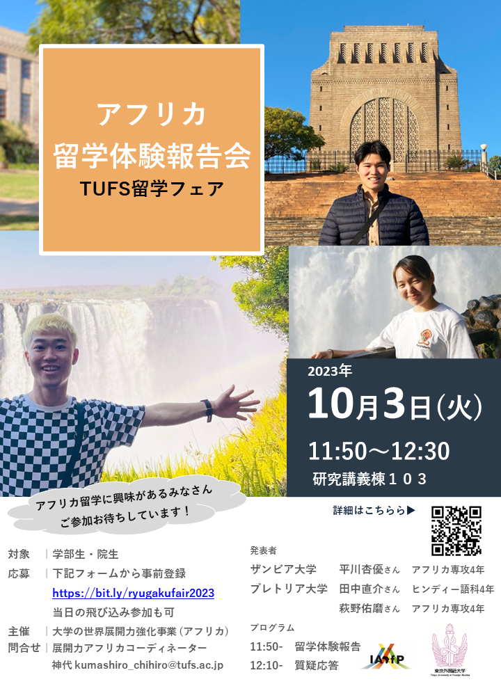 【ポスター】TUFS留学フェア‗アフリカ留学報告会.png