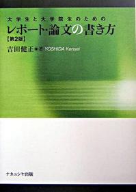 コンシェルジュのおすすめ本 大学生と大学院生のためのレポート 論文の書き方 第2版 学習相談デスクhp