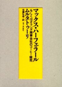 Max Havelaar Japanese version