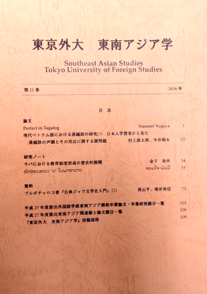 東京外大東南アジア学第21巻の表紙