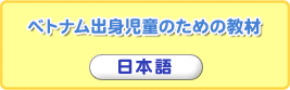 ベトナム出身児童のための教材 日本語