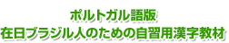 在日ブラジル人のための自習用漢字教材