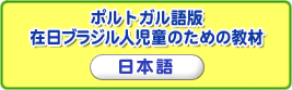 在日ブラジル人児童のための教材 日本語