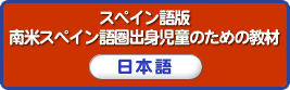 南米スペイン語圏出身児童のための教材 日本語