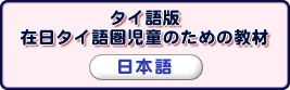 在日タイ語圏児童のための教材