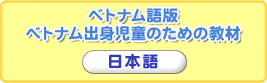 ベトナム出身児童のための教材 日本語