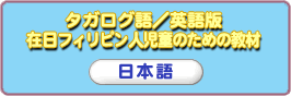 在日外国人児童のための教材 日本語