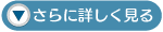 さらに詳しくみるボタン.png