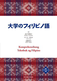 大学のフィリピノ語