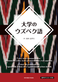 大学のウズベク語.png