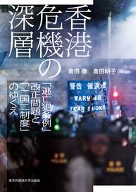 香港危機の深層.png