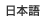 日本語