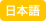 日本語