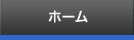 ホーム