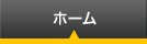 ホーム