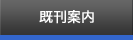 既刊案内