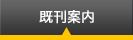 既刊案内