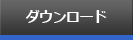 ダウンロード