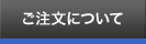 ご注文について