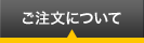 ご注文について