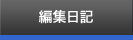 編集日記