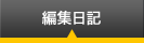編集日記