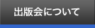 出版会について