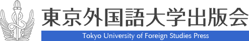 東京外国語大学出版会