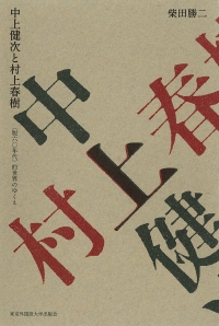 『中上健次と村上春樹　〈脱六〇年代〉的世界のゆくえ』