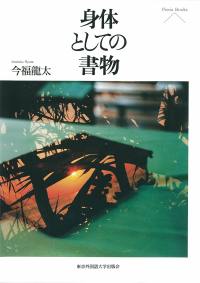 『身体としての書物』