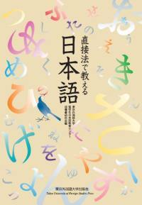 『直接法で教える日本語』