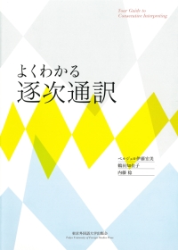 『よくわかる逐次通訳』
