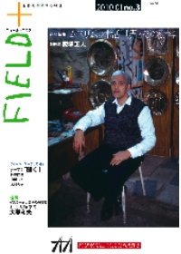 『ＦＩＥＬＤ＋（フィールドプラス）　第３号』
