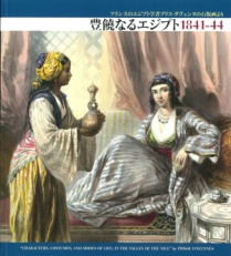 『豊饒なるエジプト1841－44』