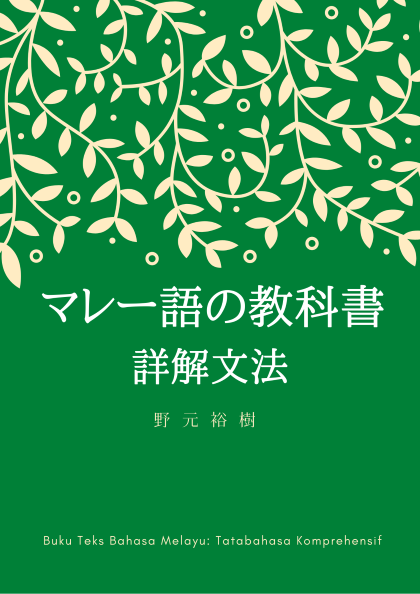 書籍版『マレー語の教科書　詳解文法』表紙