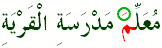 مُعَلِّمَ مَدْرَسَةِ الْقَرْيَةِ