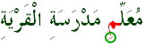 مُعَلِّمِ مَدْرَسَةِ الْقَرْيَةِ