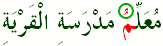مُعَلِّمُ مَدْرَسَةِ الْقَرْيَةِ