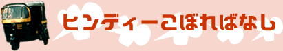 インドこぼればなし