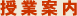 授業案内