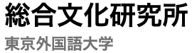 東京外国語大学 総合文化研究所