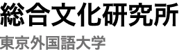 東京外国語大学 総合文化研究所