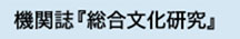 機関紙「総合文化研究」