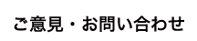 ご意見・お問い合わせ