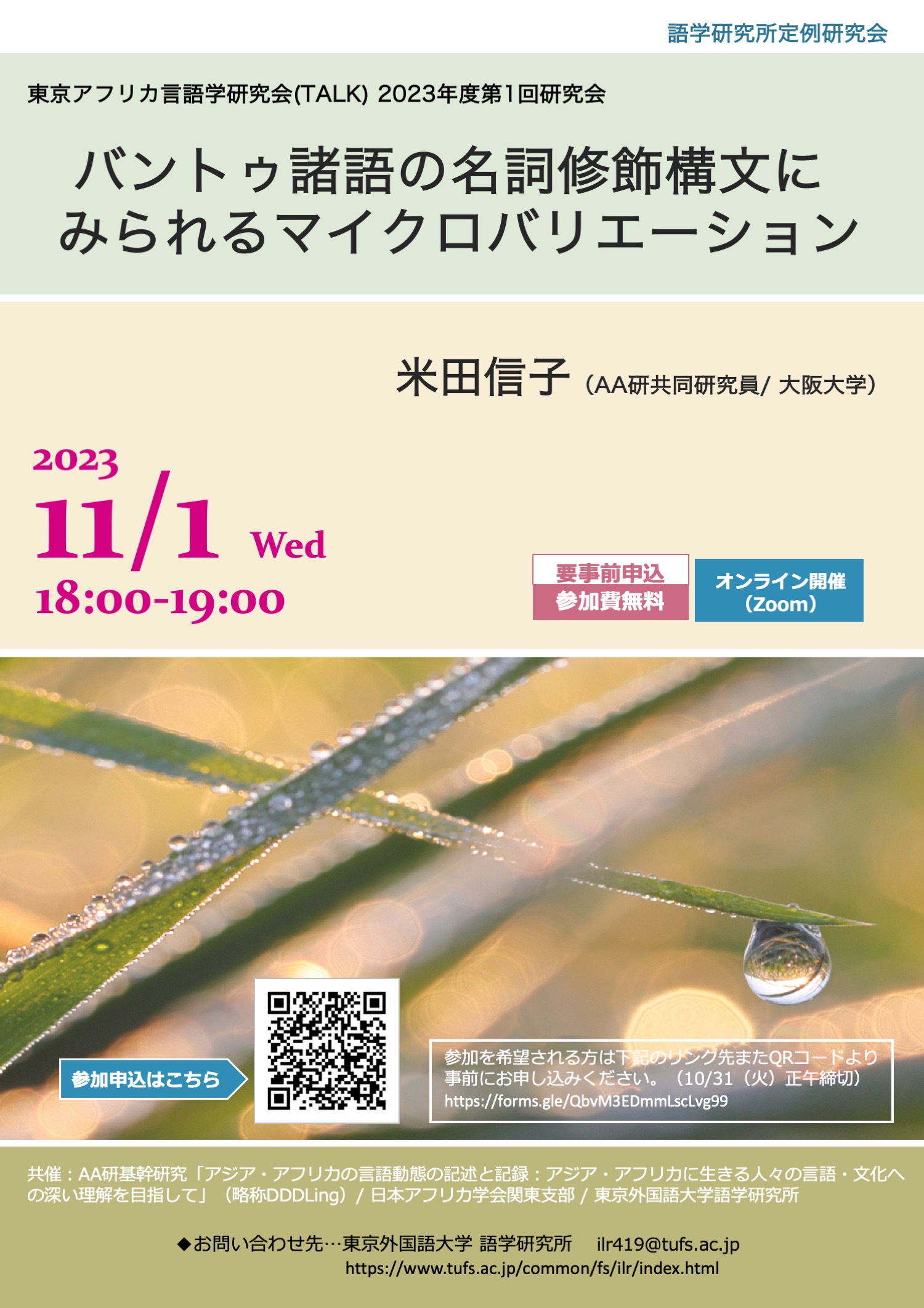 東京外国語大学 語学研究所 - 定例研究会 -