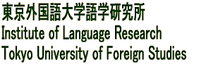 東京外国語大学語学研究所